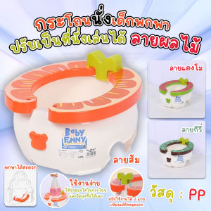 🔷ส่งด่วน🔷 กระโถนนั่งเด็กพกพา 2in1 ปรับเป็นที่นั่งเล่นได้ ลายผลไม้ ทำความสะอาดง่าย