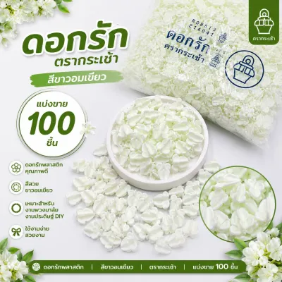 ดอกรัก ตรากระเช้า สีขาวอมเขียว 100ชิ้น