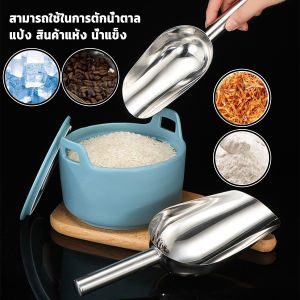 GotGo ที่ตักน้ำแข็งสแตนเลส ที่ตักข้าวสาร  ที่ตักอเนคประสงค์ มีให้เลือก 3 ขนาด Ice scoop
