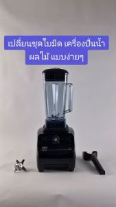 อะไหล่ อุปกรณ์ เครื่องมือ ถอดชุดใบมีด ประแจ ถอดตัวล็อก สำหรับ เครื่องปั่นน้ำผลไม้ ใช้กับ iMIX JTC VITAMIX ได้