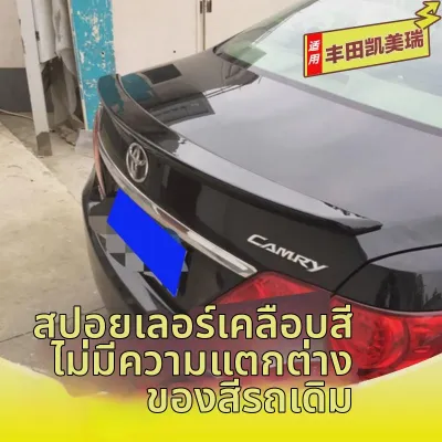 สปอยเลอร์หลังสำหรับคัมรี ไม่ต้องเจาะ