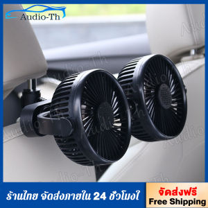A03 พัดลมในรถยนต์ พัดลมไฟฟ้าด้านหลังรถยนต์ การปรับแบบมัลติฟังก์ชั่น พัดลมสองหัว พร้อมส่ง