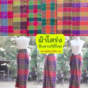 ด่านเหนือแพรฝ้าย ผ้าโสร่ง สายรอย ผ้าทออีสาน ขนาด 95x180cm สำหรับผู้ชาย หรือช่วง 1-2 ตัวของคุณ