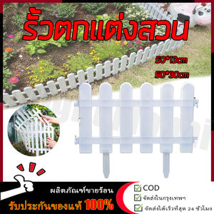 【ร้านค้ากรุงเทพ จัดส่ง 24 ชม】10 ชิ้น ราคา 50*13cm /50*30cm รั้วตกแต่งสวน รั้วพลาสติก DIY รั้วสีขาว รั้วบ้านรั้ว รั้วขนาดเล็กตกแต่งในร่มและกลางแจ้ง รั้วแต่งสวน ต้นไม้ ของตกแต่งสวน รั้ว PVC🚚จัดส่งฟรี