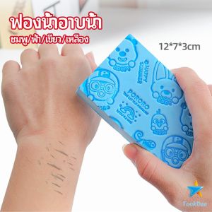 ฟองน้ำอาบน้ำ ระเบิดขี้ไคร ผลัดเซลล์ผิวที่ตายแล้ว พิมลายน่ารัก บริเวณหน้า