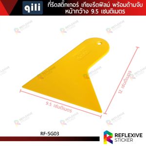 ที่รีดสติ๊กเกอร์ เกียงรีดฟิล์ม เกียงรีดน้ำ อุปกรณ์ติดฟิล์ม QILI (RF-SG03)