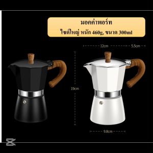 มอคค่าพอร์ท กาต้มกาแฟ ขนาด150ml/300ml สำหรับ1-3คน และ4-6คน สีดำ/สีขาว