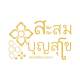 ร้านสะสมบุญ สุโข