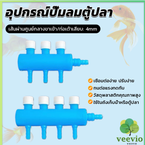 veevio ตัวแยกสายปั๊มอากาศสำหรับตู้ปลา อุปกรณ์ปั๊มลมตู้ปลา Aquarium Air Splitter