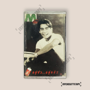 เอ็ม สุรศักดิ์ วงษ์ไทย อัลบั้ม อยู่ตัว...อยู่แล้ว เทปเพลง เทปคาสเซ็ท Cassette Tape เทปเพลงไทย