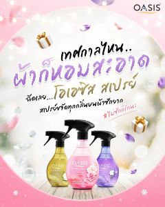 โอเอซิส สเปรย์ขจัดกลิ่นผ้า กลิ่นสวีท ฟลอรัล & พิงค์โรส