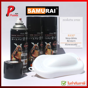 สีสเปรย์ซามูไร K430* ขาวด้าน ขาวประกาย ขาวคาวา คาวาซากิ สีซามูไร KUROBUSHI SAMURAI PAINT FLAT WHITE NINJA