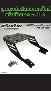 อะไหล่แต่งมอเตอร์ไซค์ แร็คท้าย Honda Wave 110i ปี 2009-2020 ชุดแต่งมอเตอร์ไซค์ ราคาพิเศษ ผลิตในประเทศไทย จัดส่งไว มีบริการเก็บเงินปลายทาง