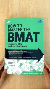 TBX หนังสือ: คู่มือเตรียมสอบ BMAT สรุปเนื้อหาและตัวอย่างข้อสอบ