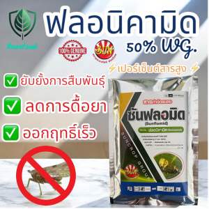 (1 ซอง 5ไร่)ฟลอนิคามิด (Flonicamid) เป็นสารกำจัดแมลงกลุ่มใหม่ล่าสุด (กลุ่มที่ 29) ออกฤทธิ์ดูดซึม ช่วยกำจัดแมลงปากดูด 1 ซองสามารถใช้ได้ถึง 10-15 ไร่ คุ้มสุดๆ เปอร์เซ็นต์สารสูง