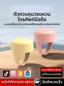 เครื่องมือควบคุมระยะไกลแบบสวมนิ้ว Bluetooth สำหรับโทรศัพท์มือถือ เครื่องมือถ่ายภาพ อัตโนมัติ สำหรับ Huawei ที่ไม่ซ้ำใคร 1307T