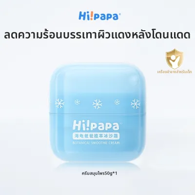 Hipapa | ครีมให้ความชุ่มชื้นและทำให้เย็นสำหรับเด็ก