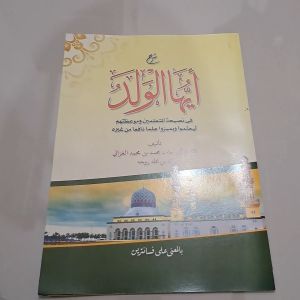 KITAB AYYUHAL WALAD POSONAN MAKNA PESANTREN