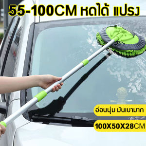 ไม้ล้างรถ แปรงเช็ดรถ อเนกประสงค์ แปรงล้างรถ ไม้ถูพื้น แบบยืดหดได้ ขนนุ่มไม่ทำร้ายรถ ม็อบดูดซับแรง