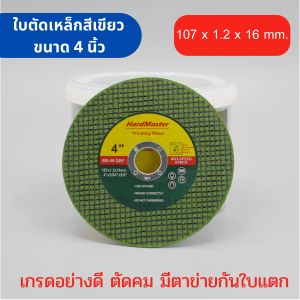 แพ็ค 50 ใบตัดเหล็ก 4 นิ้ว ใบเขียว หนา 1.2 มิล มีตาข่ายกันใบแตก คม ตัดไว ปลอดภัย