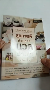 หนังสือ สุขภาพดีด้วยการนวดฝ่าเท้า I เขียนโดย วัฒนา จิว นวดแผนไทย ตำรับนวด นวดกล้ามคลายเส้น