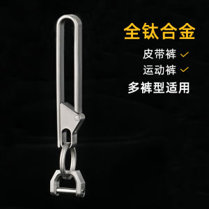Titanium Alloy Car Key Ring Belt Buckle Mens Belt Hanging Buckle Sports Pants Key Chain Thickened Lightweight Anti-Lost
