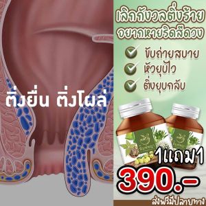 1 แถม สมุนไพรริดสีดวง ปวด บวมแดง ริชชี่พิมพ์พญา ติ่งหัวยุบ ฝ่อ สมุนไพรริดสีดวง ฝ่อ สมุนไพรริดสีดวง ขับถ่ายยาก สมุนไพรริดสีดวง สมุนไพรริดสีดวง สมุนไพรริดสีดวง