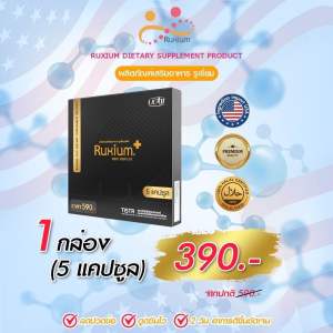 (**ส่งฟรี**) Ruxium Plus รูเซี่ยมพรัส 1 กล่องเล็ก 5 แคปซูล อาหารเสริมไขข้อเข่าอักเสบ แท้100% ส่งฟรีส่งไว