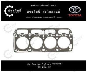 ปะเก็นฝาสูบ รถยี่ห้อ โตโยต้า Toyota รหัสเครื่อง 4K KE รุ่น โคโรล่า Corolla (11115-13010)
