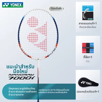 Yonex | แร็กเก็ตแบดมินตันไฟเบอร์คาร์บอนน้ำหนักเบาสำหรับมืออาชีพ