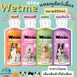 Luka😊พร้อมส่ง💯 แชมพูสุนัข แชมพูแมว หอมนาน แก้คัน สัตว์เลี้ยง 250ml. แชมพู อาบน้ำหมา อาบน้ำสุนัข อาบน้ำแมว