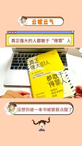正版 真正强大的人都敢于得罪人『冲突是改变的开始｜从良性冲突中获利｜学会做不好惹｜高情商的社交高手』心理学书籍