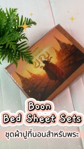 SiamLatex ผ้าปูที่นอนพระ รุ่น Boon Protector เนื้อผ้านุ่ม ลูก กันเปื้อน กันคราบสกปรก ถูกต้องตามหลักธรรมวินัย