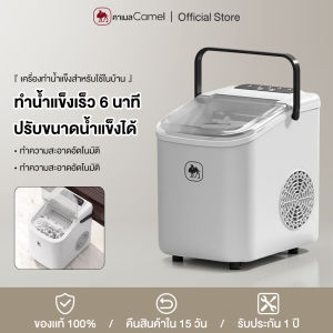 CAMEL เครื่องทำน้ำแข็งใช้ในบ้าน สามารถทำน้ำแข็งได้อย่างรวดเร็วภายใน 6–8 นาที ปรับขนาดก้อนน้ำแข็งได้ ทำความสะอาดอัตโนมัติ ประหยัดพลังงาน และใช้ไฟต่ำ