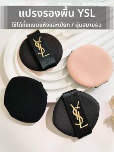แปรงแต่งหน้า YSL Saint Laurent Original Replacement Soft Black Skin Air Cushion Makeup Fixing Wet And Dry Dual Purpose Foundation Sponge