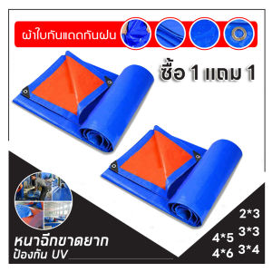 ซื้อ 1 แถม 1 4x4m ผ้าใบกันแดดฝน กันแดด กันน้ำ ผ้าใบกันน้ำ PE น้ำหนา ผ้าใบพลาสติกเอนกประสงค์
