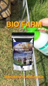 จุลินทรีย์สําหรับสัตว์กีบ Bio-Farm Plus 200g กำจัดกลิ่นเหม็น ลดแลงวัน ป้องกันโรค
