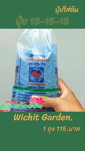 ปุ๋ยใส่ต้นไม้ สูตร 15-15-15 ปุ๋ยกระทิงลูกโลก ถุงล่ะ 1กก. N-P-K สูตรเสมอเร่งการเจริญเติบโตของต้นไม้ เห็นผลได้รวดเร็วทันใจ ต้องปุ๋ยเคมีครับ
