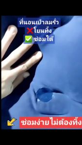 ซ่อมที่นอน ซ่อมกันชนิดหรือเป่าลมมาก หรือซ่อมเป่าลมมาก กุมมะหยี่ 15ml แผ่น 6 ช่องสด