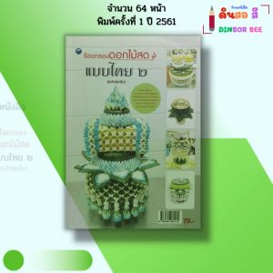 หนังสือ ร้อยกรองดอกไม้สดแบบไทย 2 I เขียนโดยศักรินทร์ หงส์รัตนาวรกิจ อัครพล ไวเชียงค้า 9786164281172