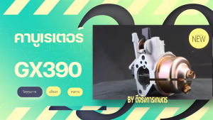 Piero คาร์บู GX390 แท้ คาร์บูเรเตอร์ GX 390 Honda 13 HP คาร์บู ฮอนด้า คาบู คาบูเรเตอร์ เครื่องยนต์ 13แรง 13HP (GX390)