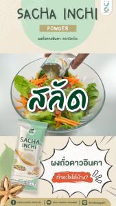 ผงถั่วดาวอินคา SACCHA INCHI POWDER แพค 1 กล่อง แพค 2 กล่อง และ แพค 3 กล่อง
