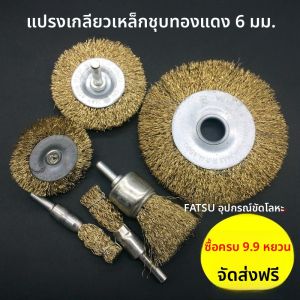 หัวขัดลวดรูปตัว T สำหรับสว่านมือ ขัดโลหะ กำจัดสนิม ทำความสะอาด ขัดเงา ขัดเหล็กชุบทองแดง