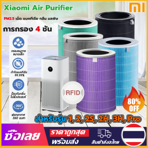 เครื่องฟอกอากาศ Xiaomi 1/2 / 2S / 2H / 3H / Pro ราคาถูกต้อง - เปลี่ยนแผ่นกรองแบคทีเรียสแบบ Xiaomi