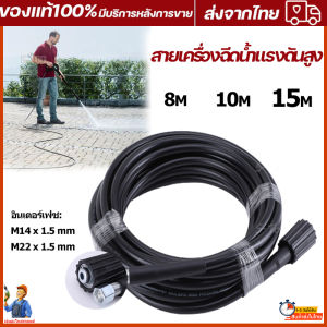 สายเครื่องฉีดน้ำแรงดันสูง ยาว 15 เมตร สุดทน แข็งแรง ทนทาน ใช้ได้กับเครื่องฉีดน้ำแรงดันสูง