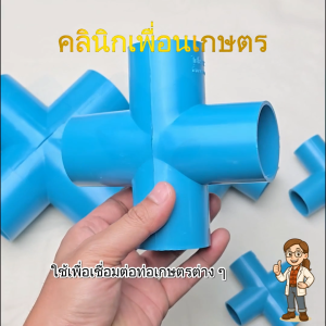 สี่ทางเกษตร PVC สีฟ้า ตราไชโย | ข้อต่อท่อพีวีซีคุณภาพ | สำหรับงานสวน งานเกษตร มีทุกขนาดให้เลือก