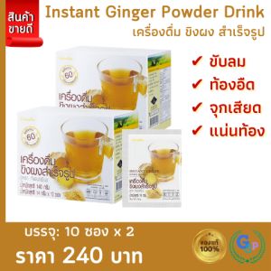 ส่งฟรี น้ำขิง ขิงผง น้ำขิงผง ชงดื่ม ( เครื่องดื่ม ขิง ) กิฟฟารีน ชนิดชงดื่ม ขิงผงสำเร็จรูป ขิงชงดื่ม Instant Ginger ของแท้