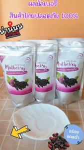 ลูกหม่อนอบแห้ง 3 ซอง มัลเบอรี่อบแห้ง รสธรรมชาติ ตราภูดอย Mulberry dried ไขมันต่ำ บำรุงผิวพรรณ