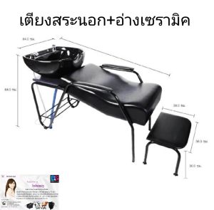 เตียงสระผมๆ เตียงสระผมนอกพร้อมอ่างเซรามิคสั่งทำพิเศษสินค้าคุณภาพแบรนด์บีเอส เตียงสระผม เตียงสระนอก BS321A