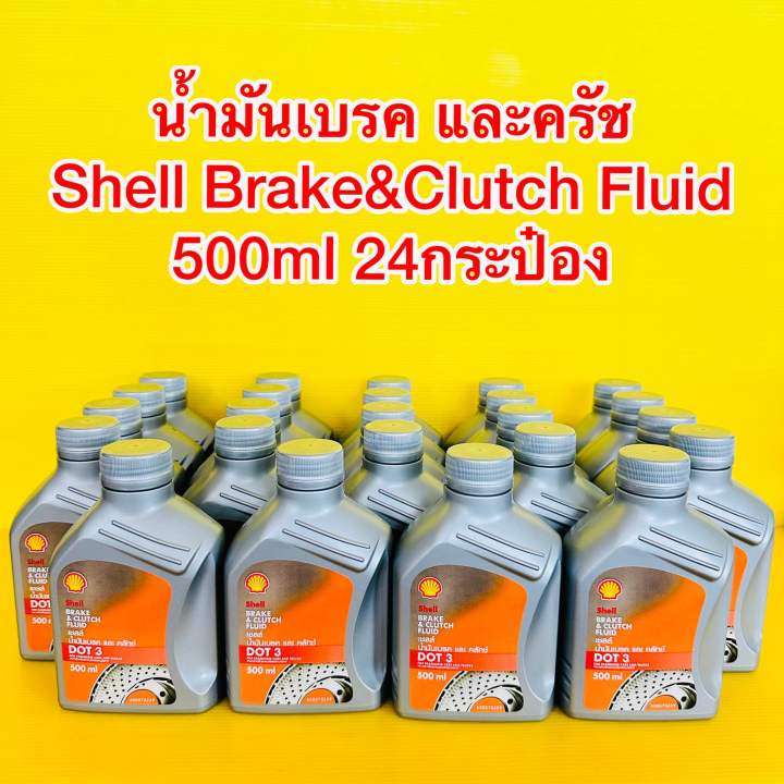 น้ำมันเบรค และครัช Shell Brake Clutch Fluid 0.5ลิตร 24กระป๋อง Lazada
